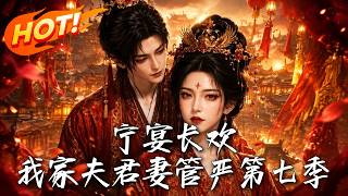Ningyan Changhuan: My Wife-Fearing Hubby Season 7
