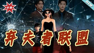 The League of Scorned Wives