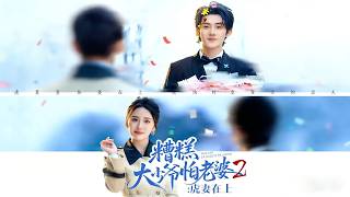 Spoiled Rich Boy's Fear of Wife 2: Tiger Wife Calls the Shots