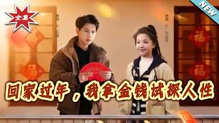 廻家過年，我拿金錢試探人性