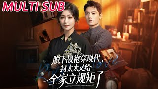 脱下战袍穿现代，封太太又给全家立规矩了
