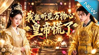 【大结局完整版】冷宫皇后听见万物心声，步步揭穿阴谋，最后竟让皇帝追到当铺门前《我能听见万物心声，皇帝