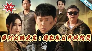 《Sequence Highway Survival: I Upgrade Supplies in the Apocalypse》