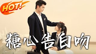 糖心告白吻