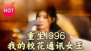 重生1996：我的校花通訊女王