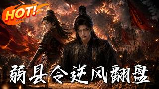 🔥谁说刀兵才能守城，且看被看轻的弱县令，如何用初中物理掀翻全场！《弱县令逆风翻盘》