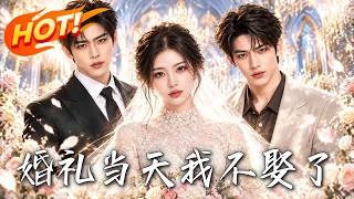 婚礼当天，我不娶了