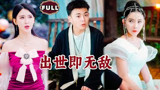 出世即無敵