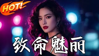 致命魅麗：逆襲與複仇的都市傳奇