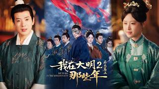 我在大明那些年2：永乐篇上