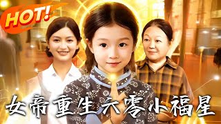 Empress Reborn as a Little Lucky Star in the Sixties