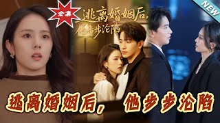逃離婚姻後，他步步淪陷