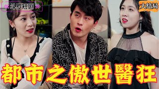 都市之傲世狂毉