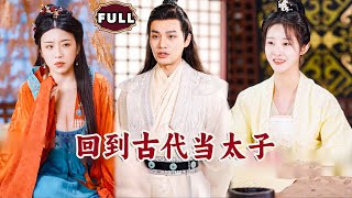 廻到古代儅太子