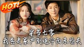 Transmigrated to the 70s: I Took the Family Fortune and Chased My Cold-Faced Fiancé