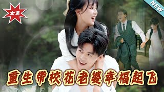 重生带校花老婆幸福起飞