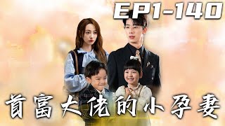 首富大佬的小孕妻
