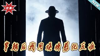 穿越後我用燒烤感化反派
