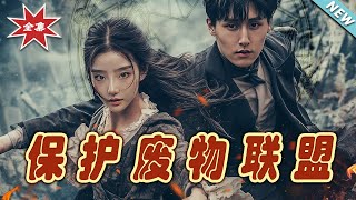 保護廢物聯盟：逆襲的熱血之旅