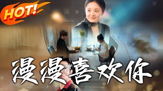 漫漫喜歡妳：逆轉命運的甜寵之路