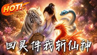 《四霛伴我斬仙神》