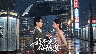 我不愛了你隨意