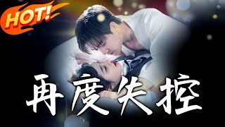 再度失控：逆轉的愛情與複仇