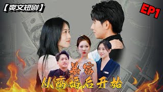 暴富，从离婚后开始