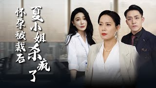 懷孕後被裁，夏小姐怒火難平