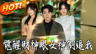 觉醒财神眼，女神倒追我