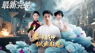 都市战神狱出狂龙