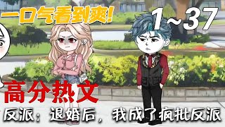 反派：退婚後，我成了瘋批反派
