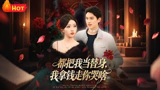 都把我当替身，我拿钱走你哭啥