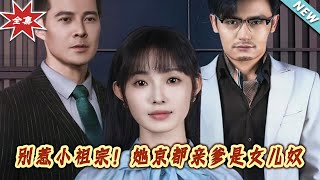 別惹小祖宗！她京都親爹是女兒奴