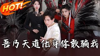 《吾乃天道化身妳敢骗我》第1~74集【高清完结合集】丨