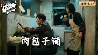 肉包子铺