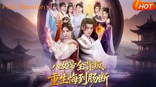 八女帝全背叛，重生悔到肠断