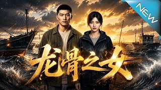 龍骨之女