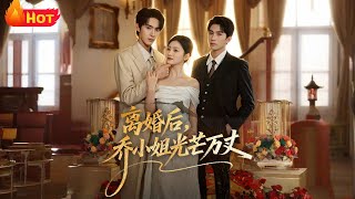 离婚后,乔小姐光芒万丈