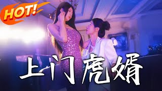 上門虎婿