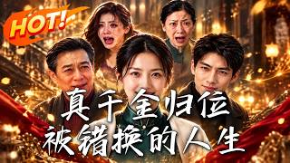 真千金归位：被错换的人生