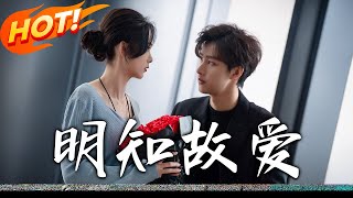 明知故愛