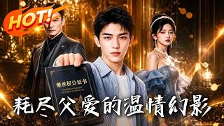 亲女当众背叛 首富万亿家产赠养子