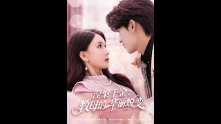 涅槃千金：教母的华丽蜕变