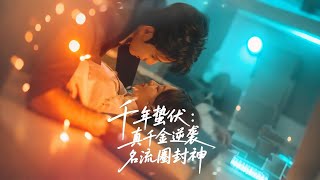 千年蛰伏真千金逆袭名流圈封神