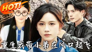 《重生我带小弟在风口起飞》第1~77集【高清完结合集】丨