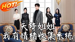 天降姐姐，我有情緒收集系統（第1~80集）