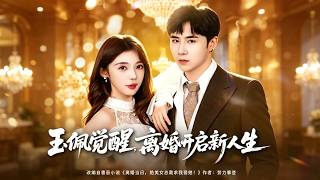 《玉珮覺醒，離婚開啓新人生》
