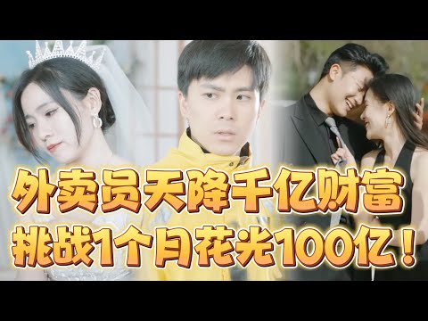 窮酸外賣員逆轉人生：逼婚背後的秘密