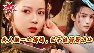 夫人她一心搞钱，世子他偏要动心